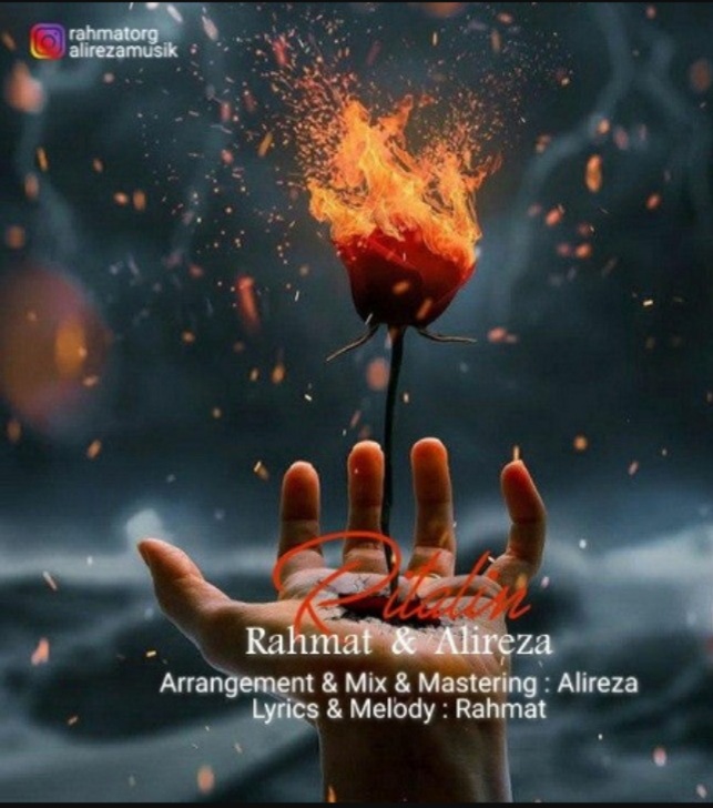 علیرضا ریتالین (رحمت)